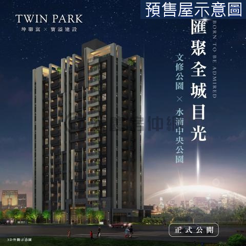 TWIN PARK｜文修公園樹海三房平車帝王戶 台中市西屯區漢翔路