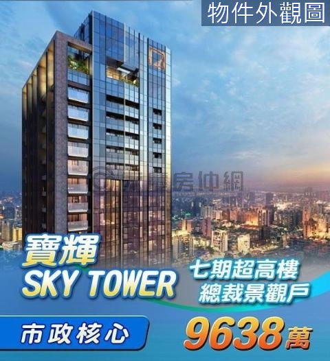 七期核心【寶輝SKY TOWER】總裁景觀豪宅 台中市西屯區市政路