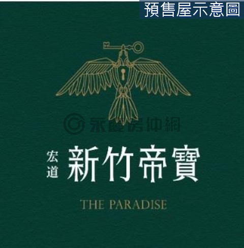 專任-竹科8分鐘-新竹帝寶9-1區3+1房平車 新竹縣寶山鄉明湖路