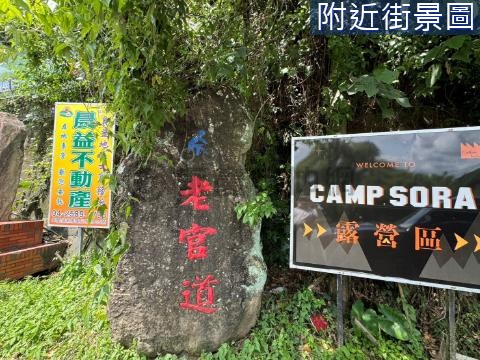 苗栗老官道 露營用地加丙種建築地 苗栗縣卓蘭鎮景山段