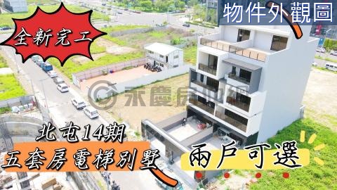 14期全新完工 五套房 三車別墅 兩戶可選【Ａ】 台中市北屯區松觀街