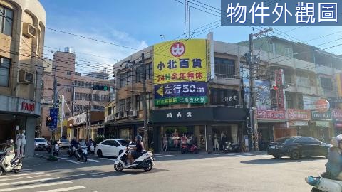 超稀有三民路大地坪 大面寬 黃金角間透天店面  新竹縣竹北市三民路