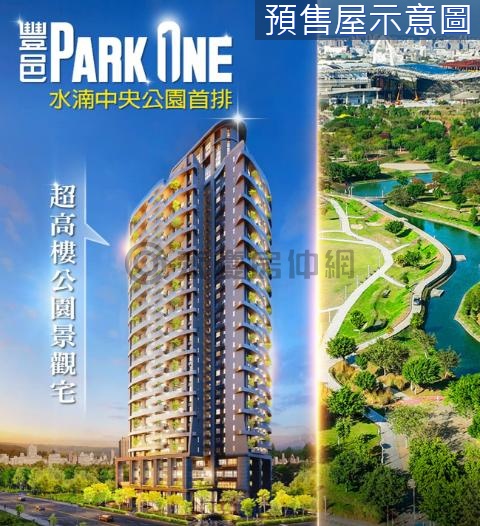 水湳經貿【豐邑PARK_ONE】高樓景觀豪宅 台中市西屯區經貿五路