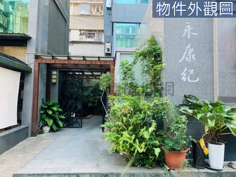 永康稀有雙金華 台北市大安區永康街