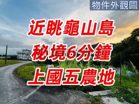 專任-近眺龜山島秘境6分鐘上國五農地 宜蘭縣頭城鎮新福成段