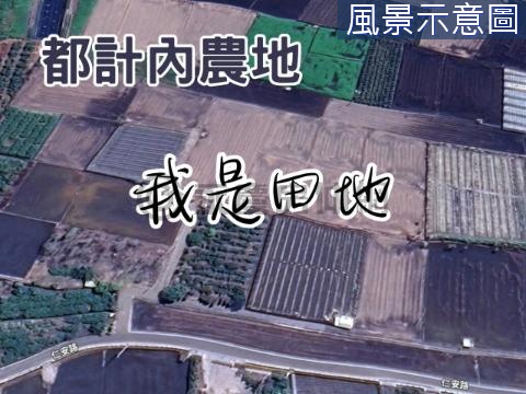 V.埔心交流道附近｜都計內農地 彰化縣埔心鄉霖鳳段