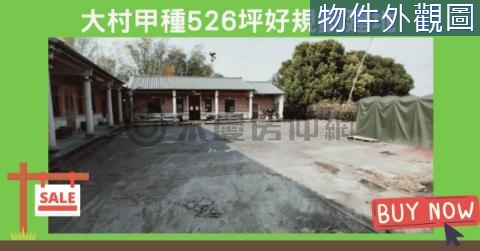 大村甲種建地 彰化縣大村鄉源聖段