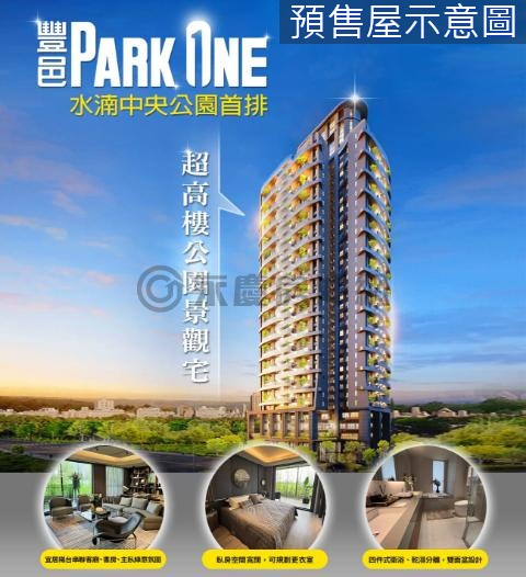 中央公園【豐邑PARK_ONE】帝王戶｜總裁豪邸 台中市西屯區經貿五路