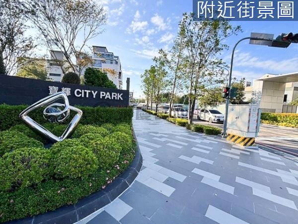 【DJ】單元二寶輝City Park高樓雙平車
