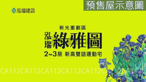 @專簽／泓瑞綠雅圖店面附Ｂ１平車唯一釋出成屋買賣