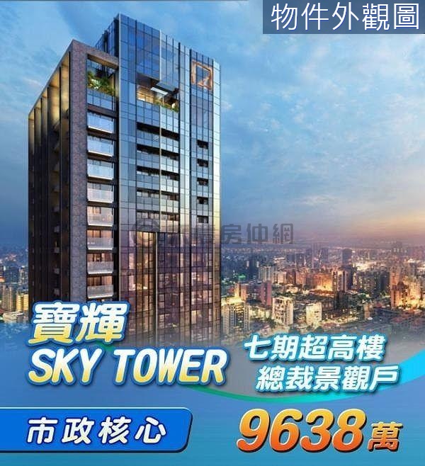 七期核心【寶輝SKY TOWER】總裁景觀豪宅