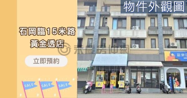 神岡輕屋齡臨15米黃金店住