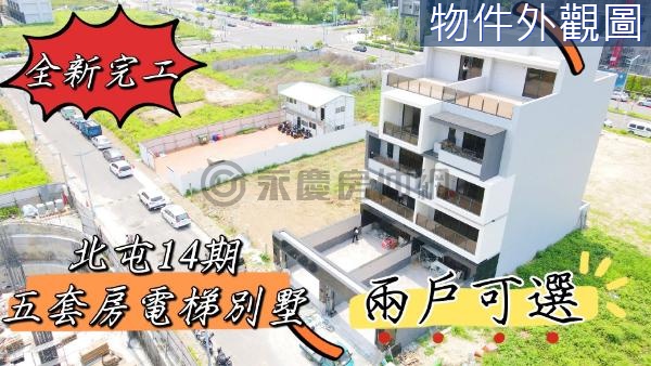 14期全新完工 五套房 三車別墅 兩戶可選【Ａ】