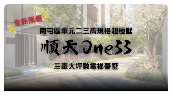 順天建設鉅作順天One33超極墅｜三車電墅