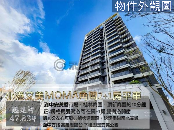 小港艾美MOMA角間2+1房平車