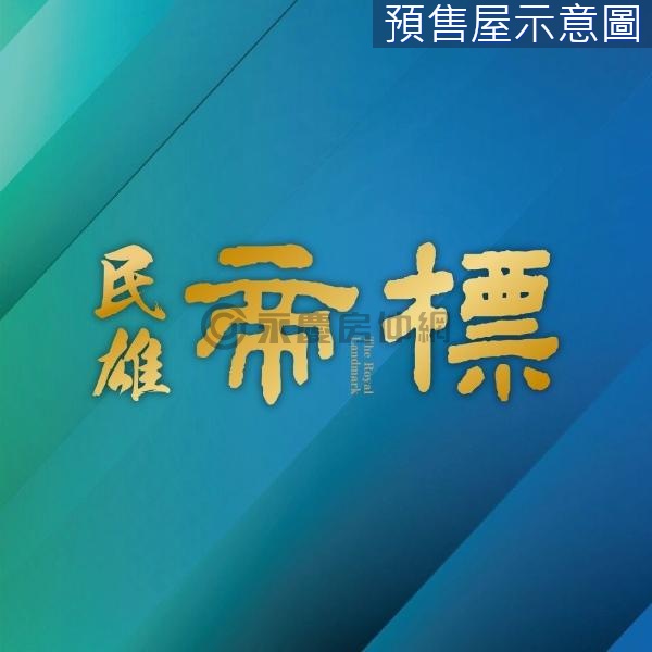 市場獨家唯一釋出/民雄帝標兩房兩衛經典飯店宅