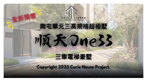 順天建設鉅作順天One33超極墅｜三車電墅